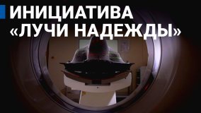 ?Лучи надежды?: лечение рака для всех
