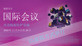 輻射安全國際會議