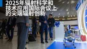 2025年輻射科學和技術應用國際會議上的尖端輻射創新