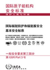 國際輻射防護和輻射源安全基本安全標準
