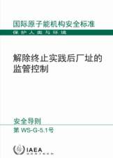 解除終止實踐后廠址的監管控制
