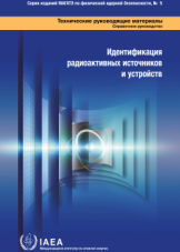 Идентификация радиоактивных источников и устройств
