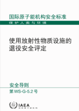使用放射性物質設施的退役安全評定
