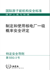 制定和使用核電廠一級概率安全評定