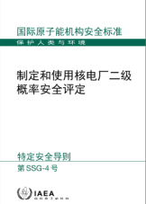 制定和使用核電廠二級概率安全評定