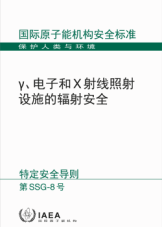 γ、電子和X射線照射設施的輻射安全
