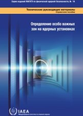 Определение особо важных зон на ядерных установках
