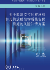 關于脫離監控的核材料和其他放射性物質核安保措施的風險知情方案 
