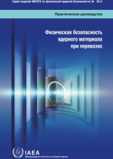 Физическая безопасность ядерного материала при перевозке