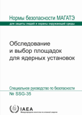 Обследование и выбор площадок для ядерных установок
