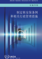 建立核安保條例和相關行政管理措施
