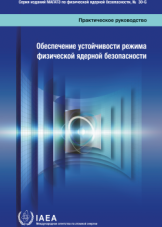 Обеспечение устойчивости режима физической ядерной безопасности