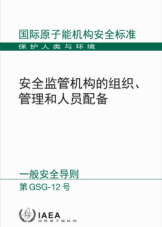 安全監管機構的組織、管理和人員配備
