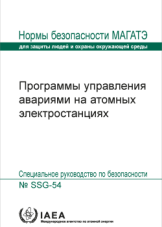 Программы управления авариями на атомных электростанциях
