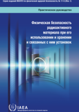 Физическая безопасность радиоактивного материала при его использовании и хранении и связанных с ним установок