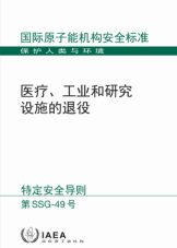醫療、工業和研究設施的退役
