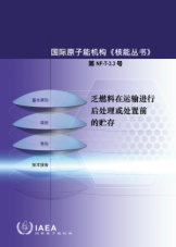 乏燃料在運輸進行后處理或處置前的貯存
