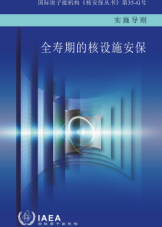 全壽期的核設施安保