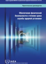 Обеспечение физической безопасности в течение срока службы ядерной установки