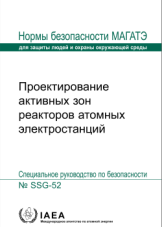 Проектирование активных зон реакторов атомных электростанций
