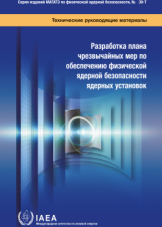 Разработка плана чрезвычайных мер по обеспечению физической ядерной безопасности ядерных установок
