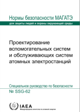 Проектирование вспомогательных систем и обслуживающих систем атомных электростанций