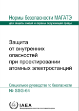 Защита от внутренних опасностей при проектировании атомных электростанций
