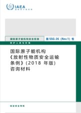 國際原子能機構《放射性物質安全運輸條例》（2018 年版）咨詢材料
