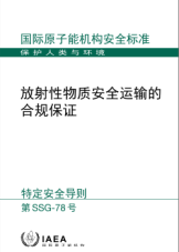 放射性物質安全運輸的合規保證
