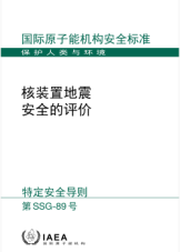 核裝置地震安全的評價
