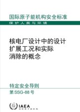 核電廠設計中的設計擴展工況和實際消除的概念
