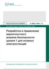 Разработка и применение вероятностного анализа безопасности уровня 1 для атомных электростанций
