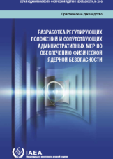 Разработка регулирующих положений и сопутствующих административных мер по обеспечению физической ядерной безопасности