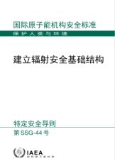 建立輻射安全基礎結構