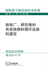 核電廠、研究堆和其他核燃料循環設施的退役

