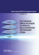 Составление сметы расходов на проекты восстановления окружающей среды