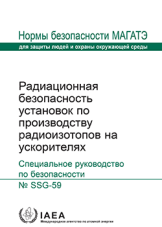 Радиационная безопасность установок по производству радиоизотопов на ускорителях