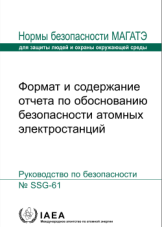 Формат и содержание отчета по обоснованию безопасности атомных электростанций