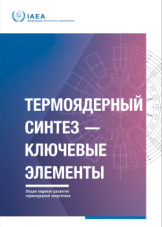 ТЕРМОЯДЕРНЫЙ СИНТЕЗ — КЛЮЧЕВЫЕ ЭЛЕМЕНТЫ