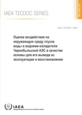 Оценка воздействия на окружающую среду спуска воды в водоеме-охладителе Чернобыльской АЭС в качестве основы для его вывода из эксплуатации и восстановления