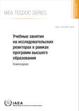 Учебные занятия на исследовательских реакторах в рамках программ высшего образования