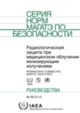 Радиологическая защита при медицинском облучении ионизирующим излучением