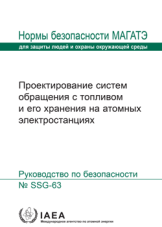 Проектирование систем обращения с топливом и его хранения на атомных
электростанциях
