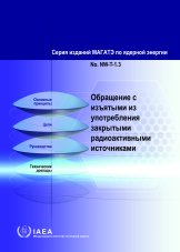 Обращение с изъятыми из употребления закрытыми радиоактивными источниками