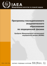 Программы последипломного академического образования по медицинской физике