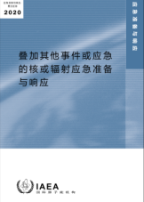 疊加其他事件或應急的核或輻射應急準備與響應
