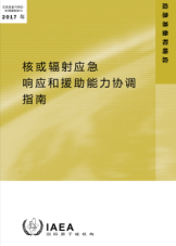 核或輻射應急響應和援助能力協調指南
