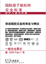 核或輻射應急的準備與響應