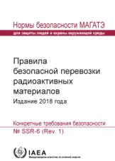 Правила безопасной перевозки радиоактивных материалов