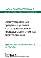 Эксплуатационные пределы и условия и эксплуатационные процедуры для атомных электростанций
